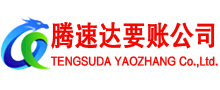 泾县腾速达清债公司